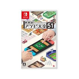 任天堂 世界のアソビ大全51【Switch】