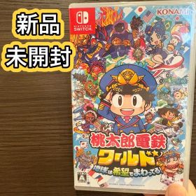 桃太郎電鉄ワールド 地球は希望でまわってる！