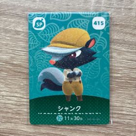 あつまれ どうぶつの森 amiiboカード シャンク