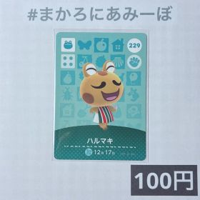 ★《100円》新品amiiboカード 第3弾 229 ハルマキ