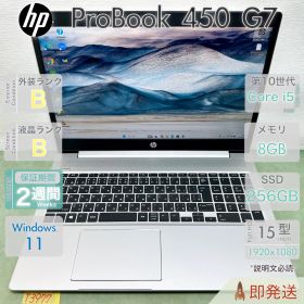 HP ProBook 450 G7 | Core i5-10210U 第10世代 | RAM 8GB | 15.6型大画面 | USB Type-C | 初期設定済 | HP | 動作確認済 | 保証あり | 即発送..