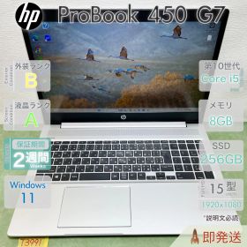 HP ProBook 450 G7／設定済み すぐ使える／第10世代 i5-10210U／8GB／15.6型大画面／Windows11 Pro／HP／中古 パソコン／事務作業／テレワーク／保証付.