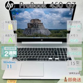 中古 ノートパソコン／HP ProBook 450 G7／第10世代 Core i5／メモリ8GB／15.6インチ大画面／HDMI／有線LAN／Webカメラ／HP／動作確認済／保証あり／即発送.