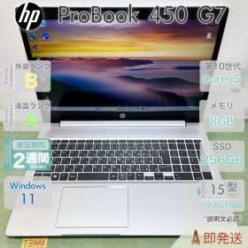 HP ProBook 450 G7／Core i5-10210U 第10世代／メモリ8GB／15.6型大画面／Type-C／Webカメラ／Win11 Pro／ヒューレットパッカード／中古 ノートPC／保証付.