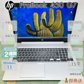 HP ProBook 450 G7 | Core i5-10210U 第10世代 | RAM 8GB | 15.6型大画面 | USB Type-C | 初期設定済 | HP | 動作確認済 | 保証あり | 即発送
