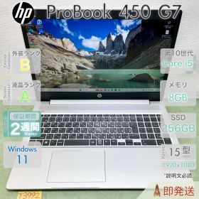 HP ProBook 450 G7／設定済み すぐ使える／第10世代 i5-10210U／8GB／15.6型大画面／Windows11 Pro／HP／中古 パソコン／事務作業／テレワーク／保証付