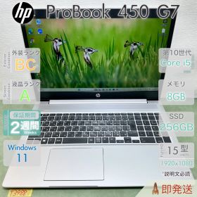 HP ProBook 450 G7／Core i5-10210U 第10世代／メモリ8GB／15.6型大画面／Type-C／Webカメラ／Win11 Pro／ヒューレットパッカード／中古 ノートPC／保証付