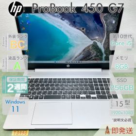 中古 ノートパソコン／HP ProBook 450 G7／第10世代 Core i5／メモリ8GB／15.6インチ大画面／HDMI／有線LAN／Webカメラ／HP／動作確認済／保証あり／即発送