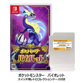 【限定セット】Nintendo Switch ポケットモンスター バイオレット レトロコレクションケース付 HAC-P-ALZYA メール便送料無料