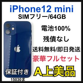 【A】中古品 iPhone 12 mini SIM フリー 64 GB本体