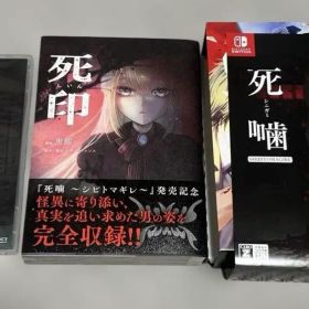 死噛 ～シビトマギレ～ 限定生産版