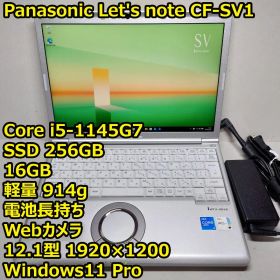 レッツノート CF-SV1◆Core i5-1145G7/256G/16G