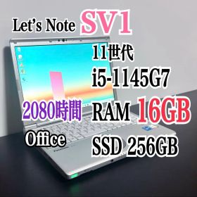 レッツノート CF-SV1/第11世代 i5/メモリ16G/256GB㊸【良品】