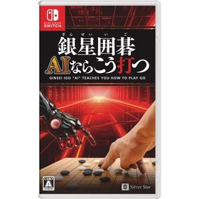 [メール便OK]【新品】【NS】銀星囲碁 AIならこう打つ[お取寄せ品]