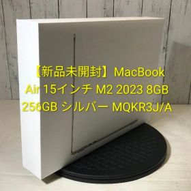 【新品未開封】MacBook Air 15インチ M2 2023 8GB 256GB シルバー MQKR3J/A