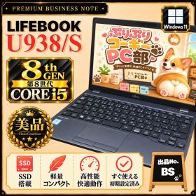 BS）LIFEBOOK U938★第8世代i5★Windows11