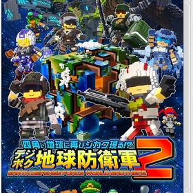 四角い地球に再びシカク現る!? デジボク地球防衛軍2 EARTH DEFENSE FORCE： WORLD BROTHERS アースディフェンスフォース：ワールドブラザ