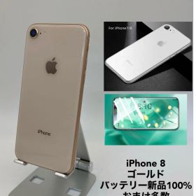 iPhone8 256GB ゴールド/シムフリー/大容量2300mAh 新品バッテリー100% おまけ多数 8-134