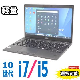 フルHD 13.3インチ 良品 Fujitsu LIFEBOOK U9310 シリーズ/ 超高性能 10世代Core i7-10610u 16GB / [Core i5-10210u 8GB も選択可]/ 爆速NVMe式256GB-SSD/ カメラ/ 無線Wi-Fi6/ Office付きWindows11/ Win11中古ノートパソコン 中古パソコン 中古PC 税込送料無料 即日発送