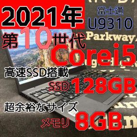 【軽量・高性能】富士通 LIFEBOOK U9310／Core i5・SSD搭載