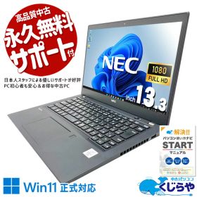 中古パソコン 中古ノートパソコン Office付き バッテリー良好 第10世代 webカメラ フルHD 落ち運び 出張 Windows11 Pro NEC VersaPro VKM17B-7 Core i5 8GB 13.3インチ 中古 パソコン ノートパソコン