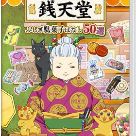 [Nintendo Switch]/フシギ駄菓子屋 銭天堂 フシギ駄菓子バナシ50選/ゲーム/HAC-P-BBZTA