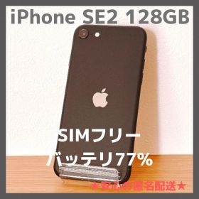 iPhone SE2 128GBブラック SIMフリー バッテリ77% 本体のみ