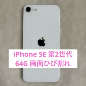 【画面割れ】 Apple 第2世代 iPhone SE 64G 本体 ホワイト