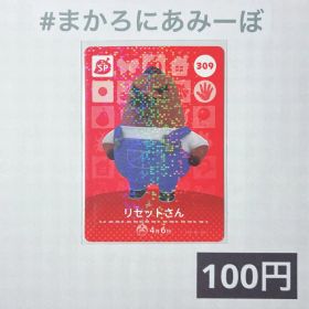 ★《100円》新品amiiboカード 第4弾 309 リセットさん（SP）