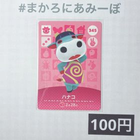 ★《100円》新品amiiboカード 第4弾 345 ハナコ