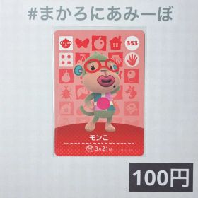★《100円》新品amiiboカード 第4弾 353 モンこ