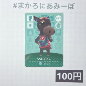 ★《100円》新品amiiboカード 第4弾 367 シルブプレ