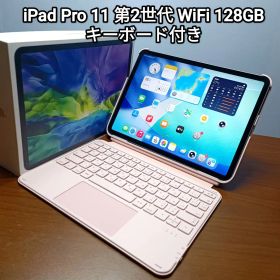 (美品) iPad Pro 11インチ 第2世代 128GB、Keyboard