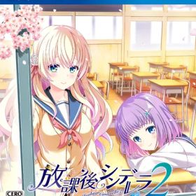 【新古品】 放課後シンデレラ2 -PS4