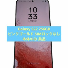 Galaxy S22 256GBピンクゴールド SIMロックなし 本体のみ 美品