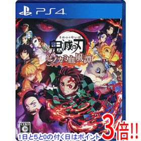 【1日と5.0のつく日、18日はポイント3倍！】【中古】鬼滅の刃 ヒノカミ血風譚 PS4 カバーいたみ