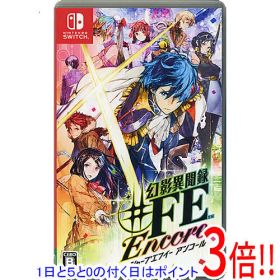 【1日と5.0のつく日、18日はポイント3倍！】【中古】幻影異聞録♯FE Encore Nintendo Switch