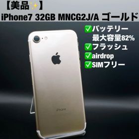 【美品】Apple iPhone 7 32GB ゴールド MNCG2J/A