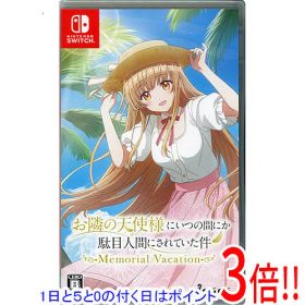 【1日と5.0のつく日、18日はポイント3倍！】お隣の天使様にいつの間にか駄目人間にされていた件 Memorial Vacation Nintendo Switch