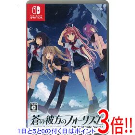 【1日と5.0のつく日、18日はポイント3倍！】【中古】蒼の彼方のフォーリズム for Nintendo Switch