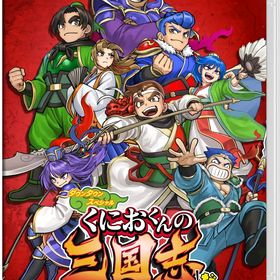 くにおくんの三国志だよ全員集合! - Switch