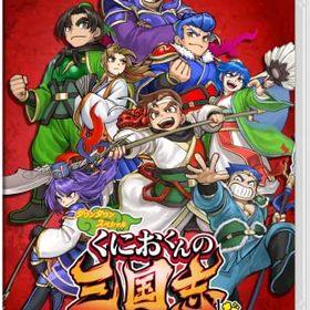 くにおくんの三国志だよ全員集合! - Switch