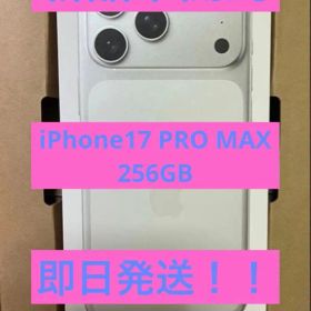 【新品未開封】iPhone17 PRO MAX 256GB 本体