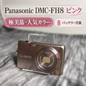 【極美品】Panasonic LUMIX DMC-FH8 ピンク
