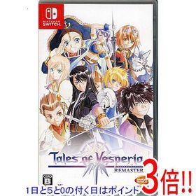 【1日と5.0のつく日、18日はポイント3倍！】【中古】テイルズ オブ ヴェスペリア REMASTER Nintendo Switch カバー・ケースいたみ