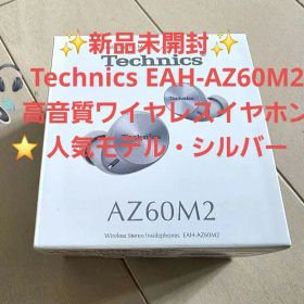 Technics EAH-AZ60M2-Sワイヤレスイヤホン シルバー新品未開封