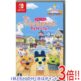 【1日と5.0のつく日、18日はポイント3倍！】【中古】たまごっちのプチプチおみせっち おまちど〜さま！ Nintendo Switch