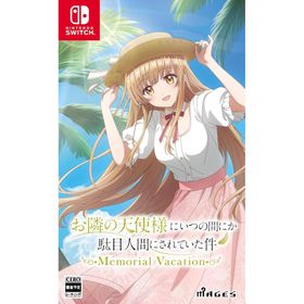 【新品】 お隣の天使様にいつの間にか駄目人間にされていた件 Memorial Vacation Nintendo Switch 佐賀