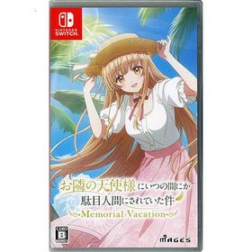爆買お隣の天使様にいつの間にか駄目人間にされていた件 Memorial Vacation Nintendo Switch