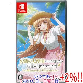 お隣の天使様にいつの間にか駄目人間にされていた件 Memorial Vacation Nintendo Switch【いつでも+1％！5のつく日と日曜日は+2%！】 爆買